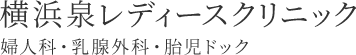 横浜泉レディースクリニック 婦人科・乳腺外科・胎児ドック