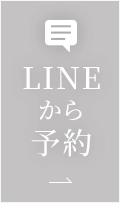 LINEから予約