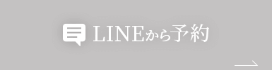 LINEから予約