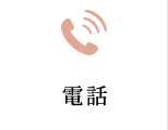 電話