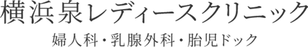 横浜泉レディースクリニック 婦人科・乳腺外科・胎児ドック